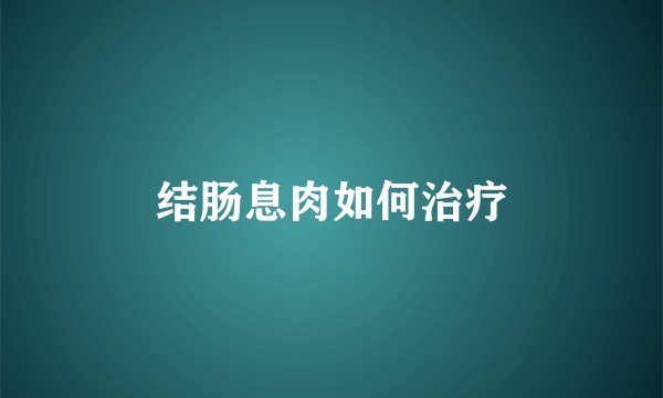 结肠息肉如何治疗