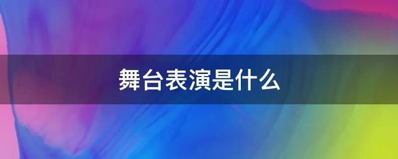 舞台表演是什么