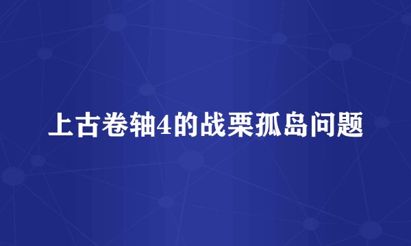 上古卷轴4的战栗孤岛问题