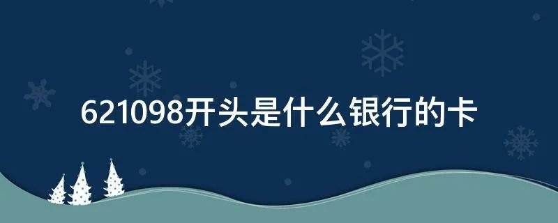 621098开头是什么银行的卡