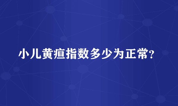小儿黄疸指数多少为正常？