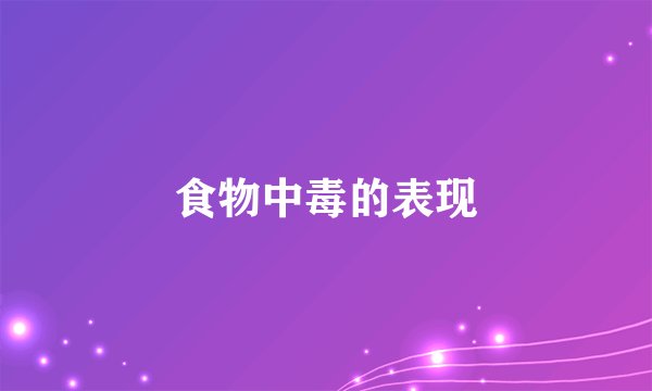 食物中毒的表现