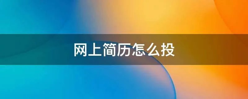 网上简历怎么投