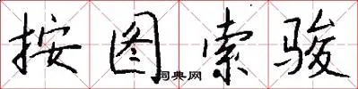 按图索骏