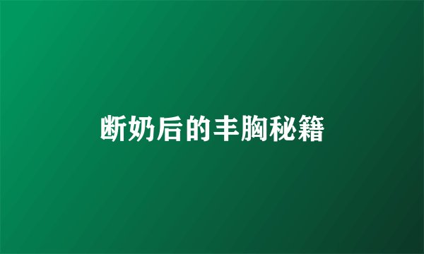 断奶后的丰胸秘籍