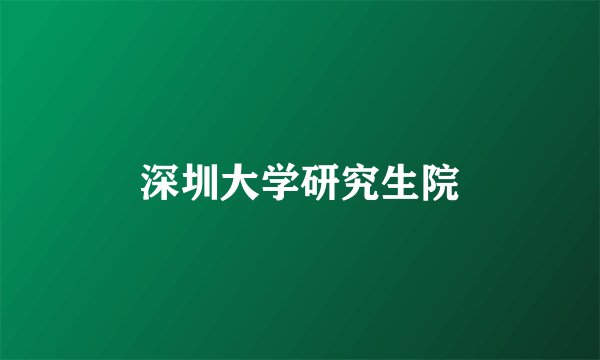 深圳大学研究生院