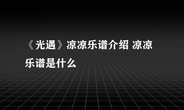 《光遇》凉凉乐谱介绍 凉凉乐谱是什么