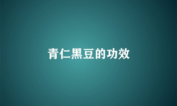 青仁黑豆的功效