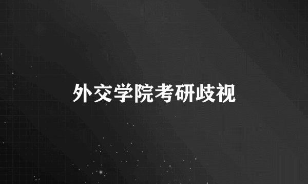外交学院考研歧视