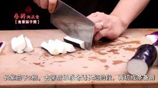 鱼香茄子煲