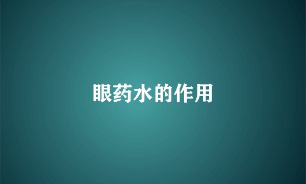 眼药水的作用