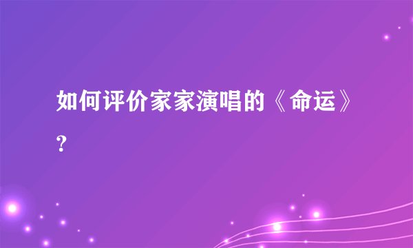 如何评价家家演唱的《命运》?