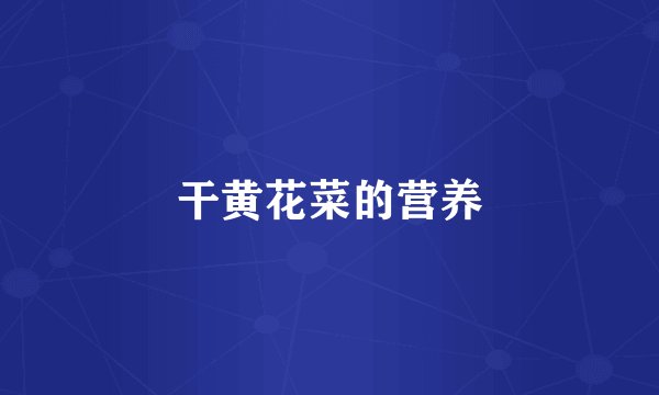 干黄花菜的营养