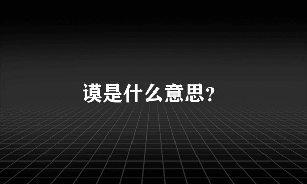 谟是什么意思？
