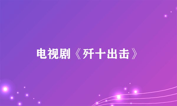 电视剧《歼十出击》