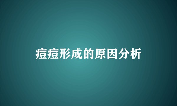 痘痘形成的原因分析