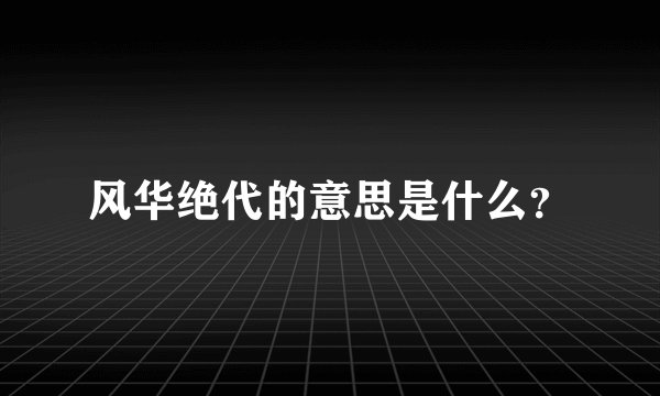 风华绝代的意思是什么？