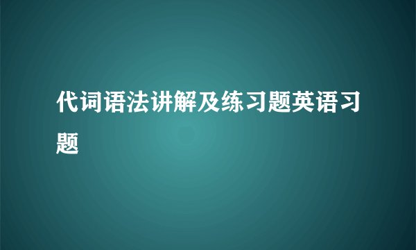 代词语法讲解及练习题英语习题