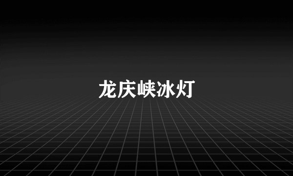 龙庆峡冰灯