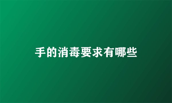 手的消毒要求有哪些