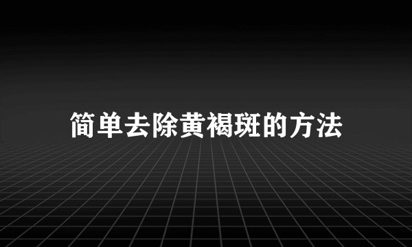 简单去除黄褐斑的方法