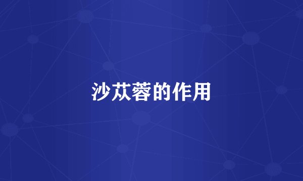 沙苁蓉的作用