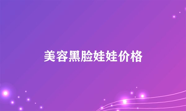 美容黑脸娃娃价格