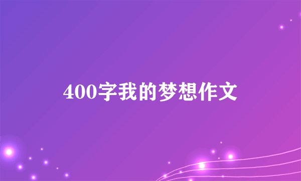 400字我的梦想作文