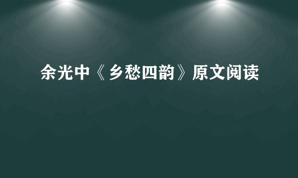 余光中《乡愁四韵》原文阅读