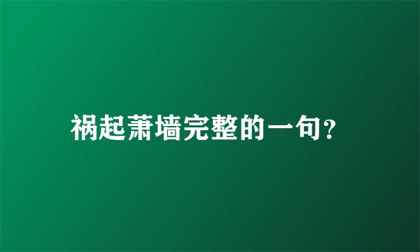 祸起萧墙完整的一句?