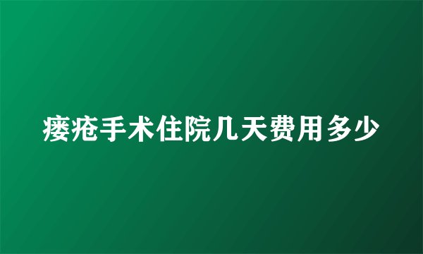 瘘疮手术住院几天费用多少