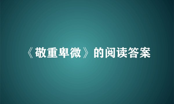 《敬重卑微》的阅读答案