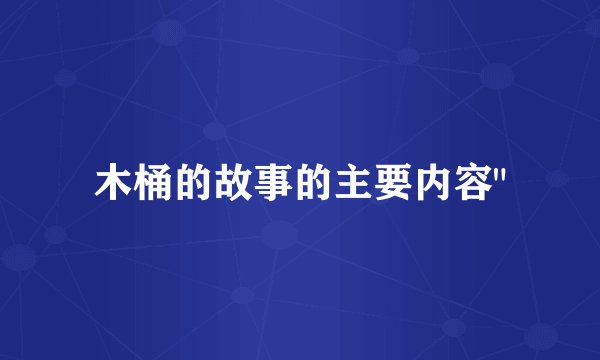 木桶的故事的主要内容