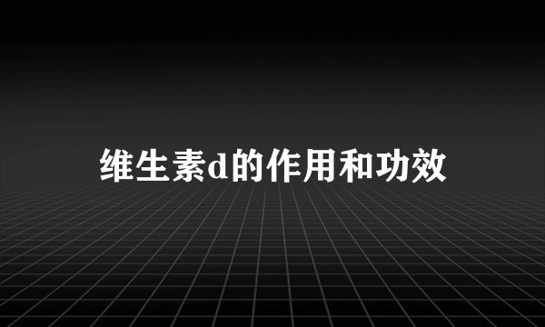 维生素d的作用和功效