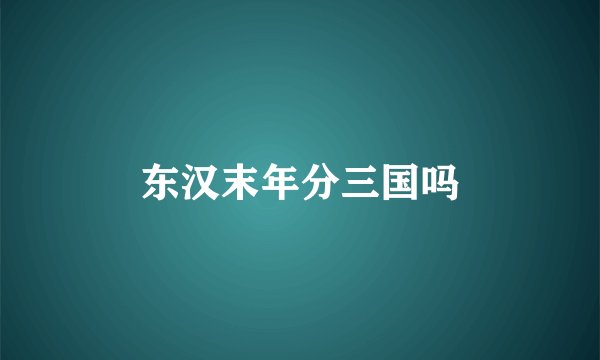 东汉末年分三国吗