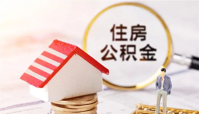 重庆公积金中心电话是多少 重庆的公积金中心电话是多少