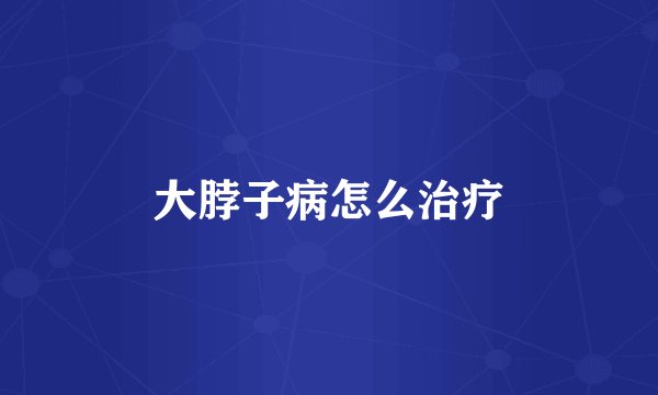 大脖子病怎么治疗