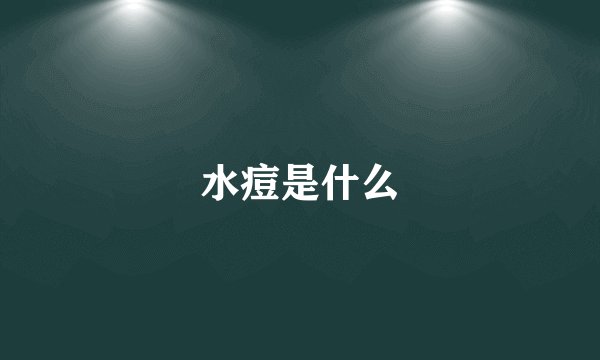 水痘是什么