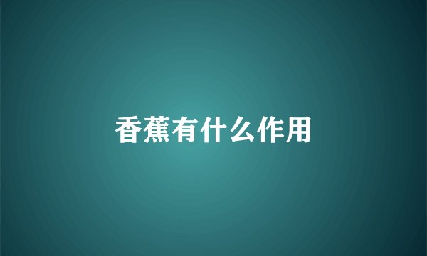 香蕉有什么作用