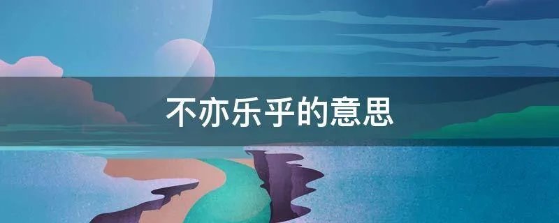 不亦乐乎的意思