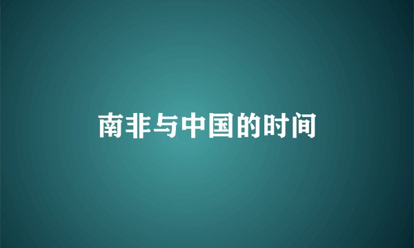 南非与中国的时间