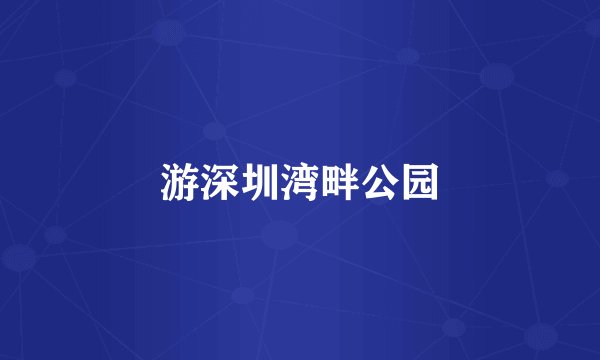 游深圳湾畔公园