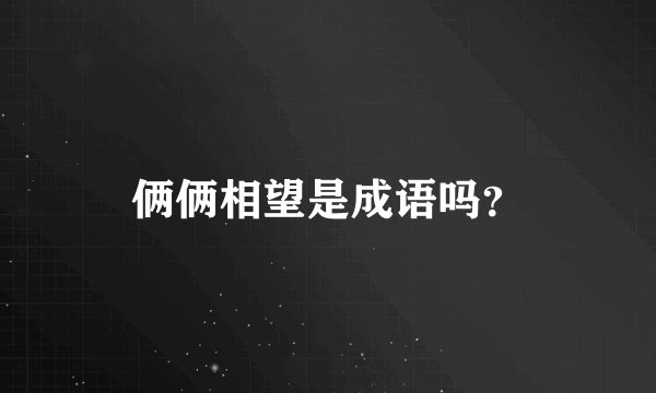 俩俩相望是成语吗？