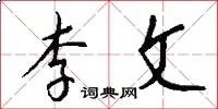 李文