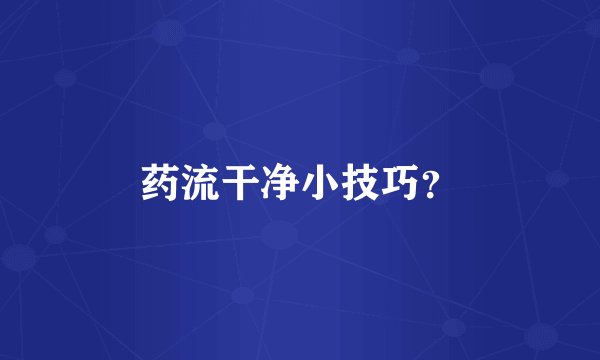 药流干净小技巧？
