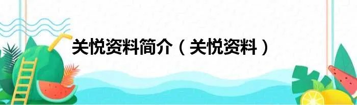 关悦资料简介（关悦资料）