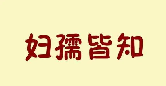 妇孺皆知