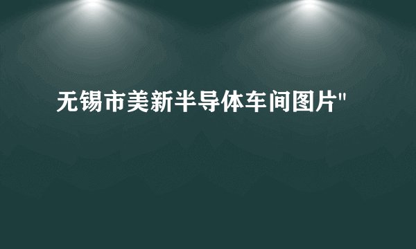 无锡市美新半导体车间图片