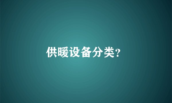供暖设备分类？
