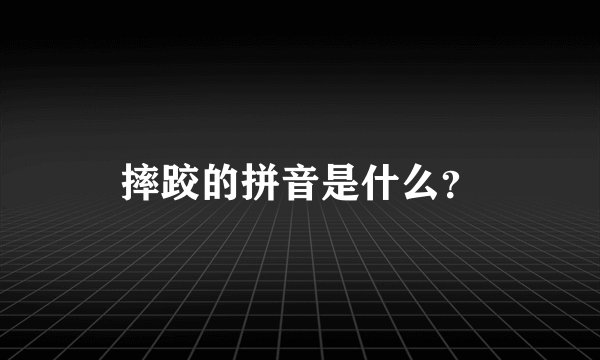 摔跤的拼音是什么？